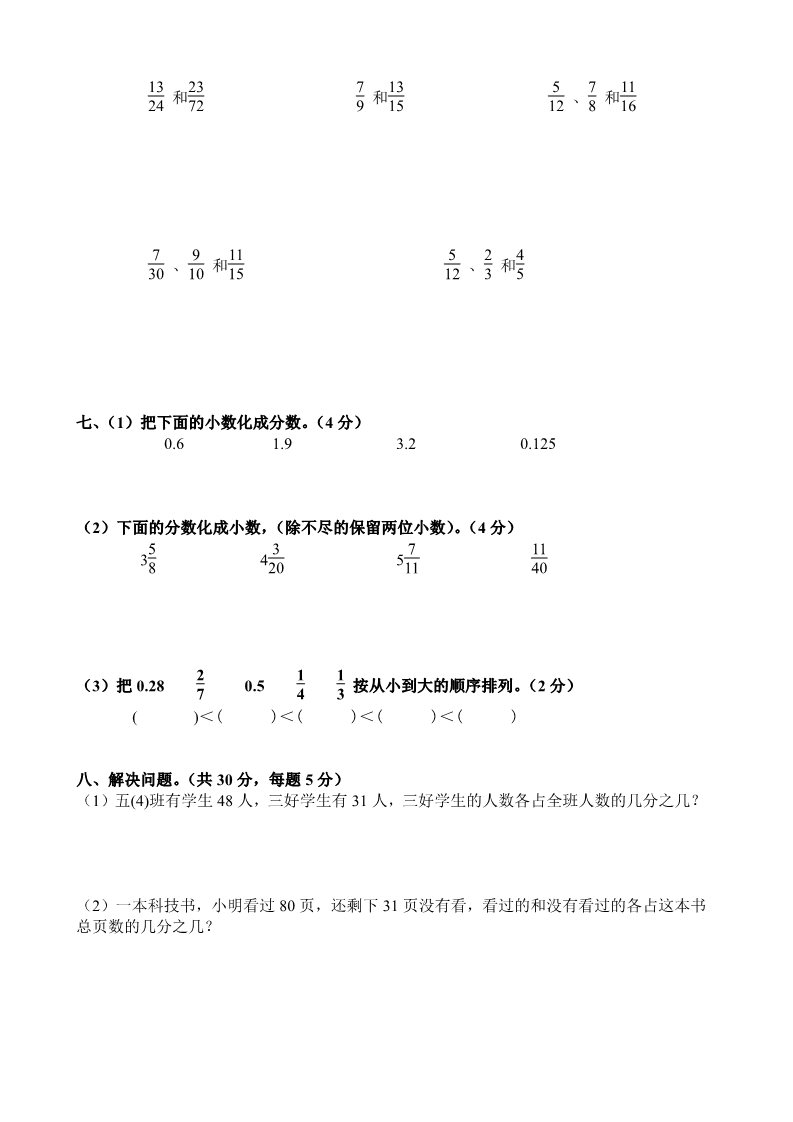 五年级下册数学（苏教版）数学分数的意义和性质练习题第3页