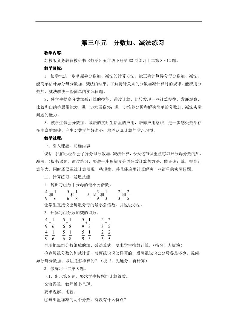 五年级下册数学（苏教版）第五单元:分数加法和减法教案教学设计第1页