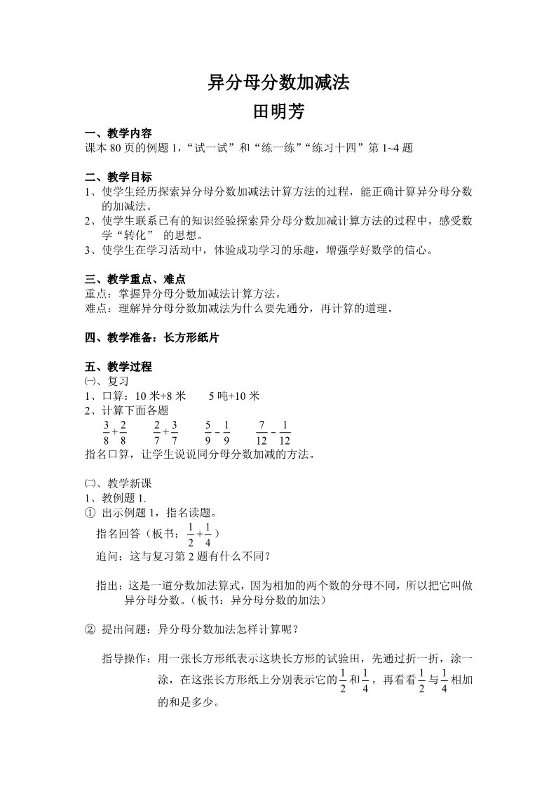 五年级下册数学（苏教版）数学第五单元:分数加法和减法教学设计教案第1页