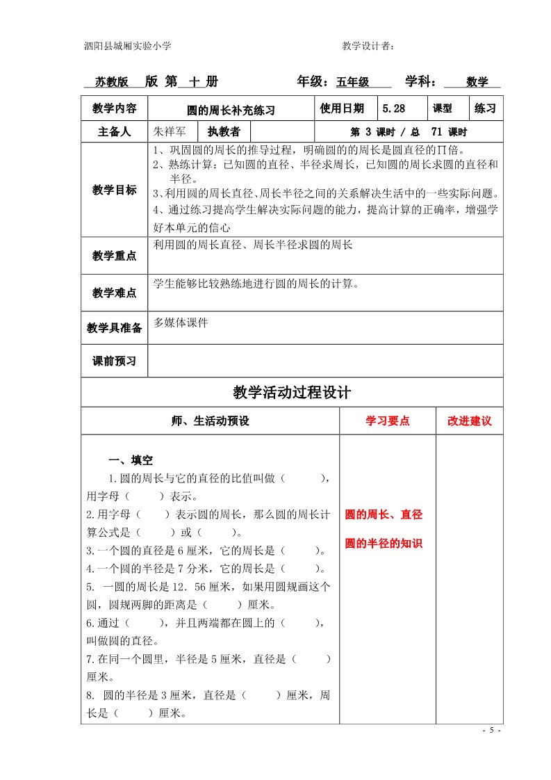 五年级下册数学（苏教版）优质课第六单元:圆教学设计教案(五下数学）第5页