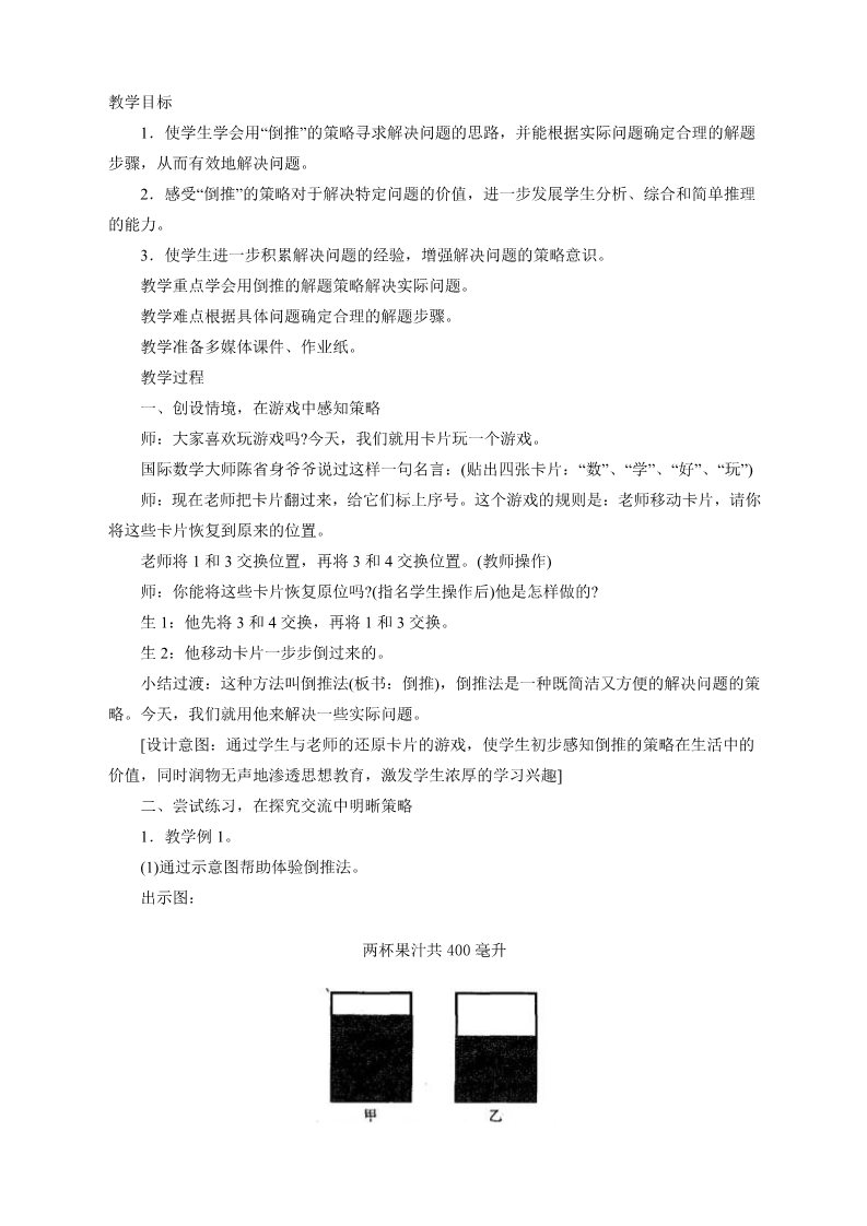 五年级下册数学（苏教版）数学第七单元:解决问题的策略教学设计第1页