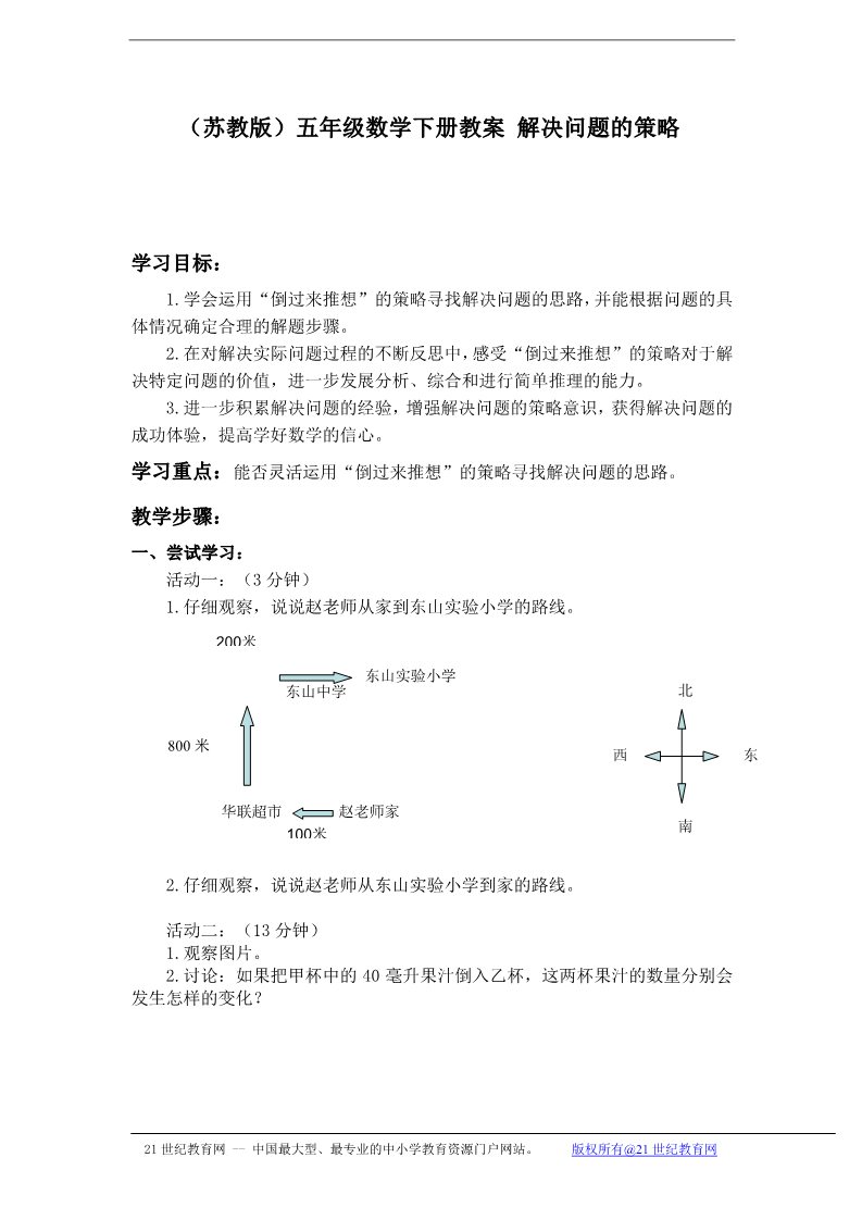 五年级下册数学（苏教版）数学优质课第七单元:解决问题的策略教案第1页