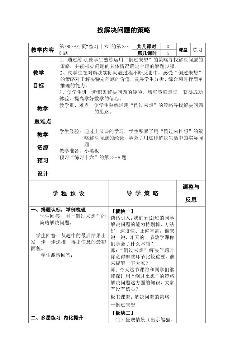 五年级下册数学（苏教版）数学公开课第七单元:解决问题的策略教学设计教案第1页