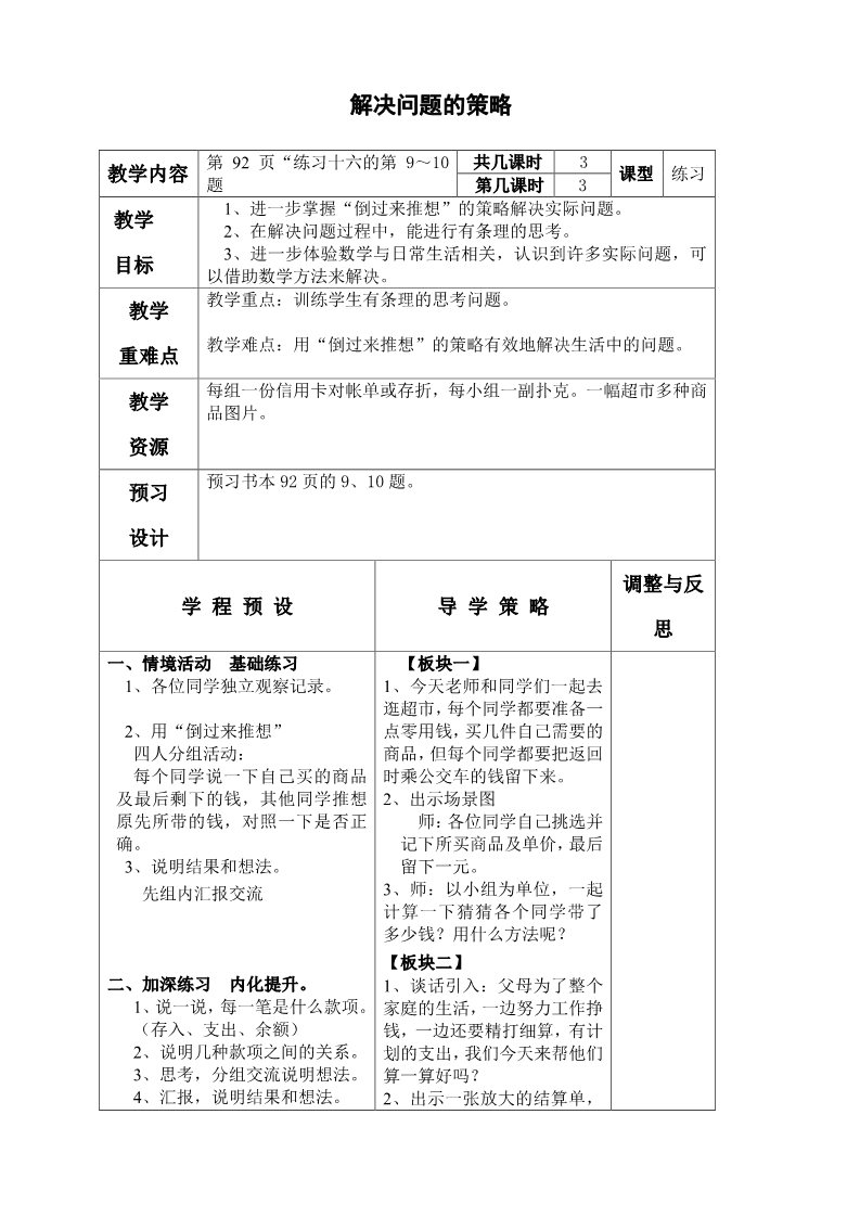 五年级下册数学（苏教版）第七单元:解决问题的策略教案教学设计第1页