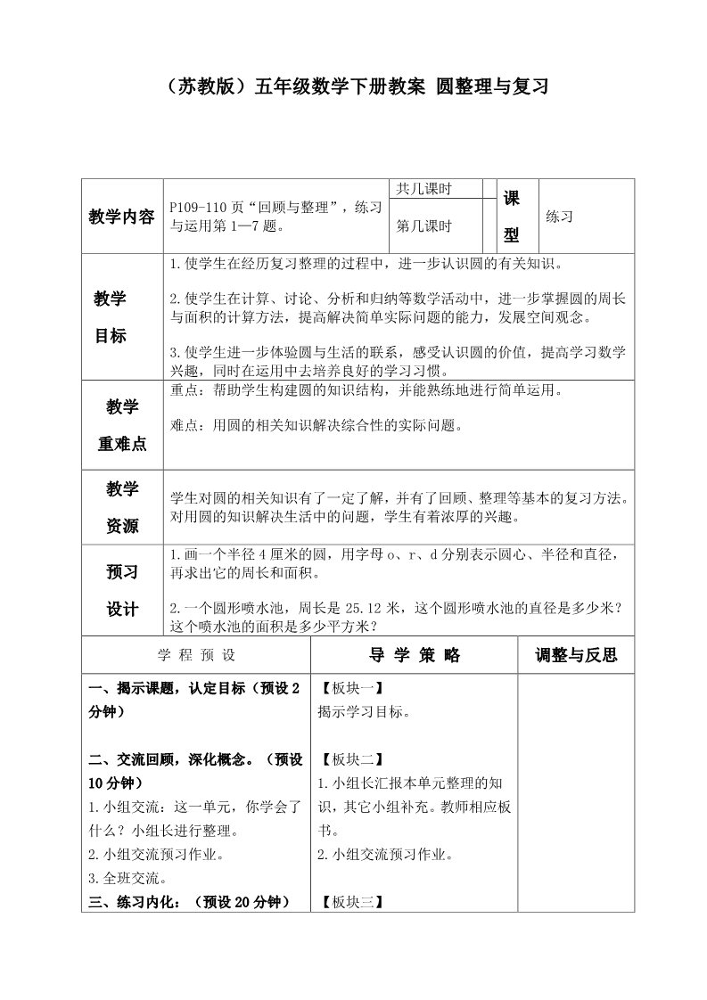 五年级下册数学（苏教版）数学优质课第八单元:整理与复习教案教学设计第1页