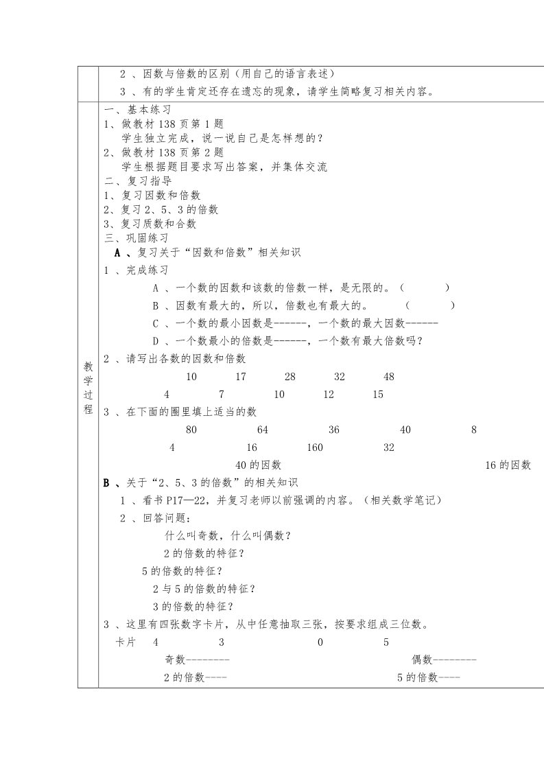 五年级下册数学（苏教版）数学教研课第八单元:整理与复习教案教学设计第2页