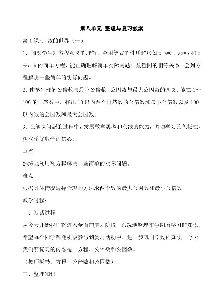 五年级下册数学（苏教版）数学第八单元:整理与复习教案教学设计第1页