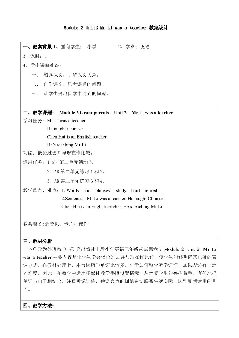 五年级下册英语（外研版三起点）英语Module2 Unit2 Mr Li was a teacher教学设计教案第1页