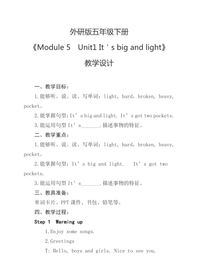 五年级下册英语（外研版三起点）Unit1 It's big and light教学设计教案(五下外研版英语）第1页
