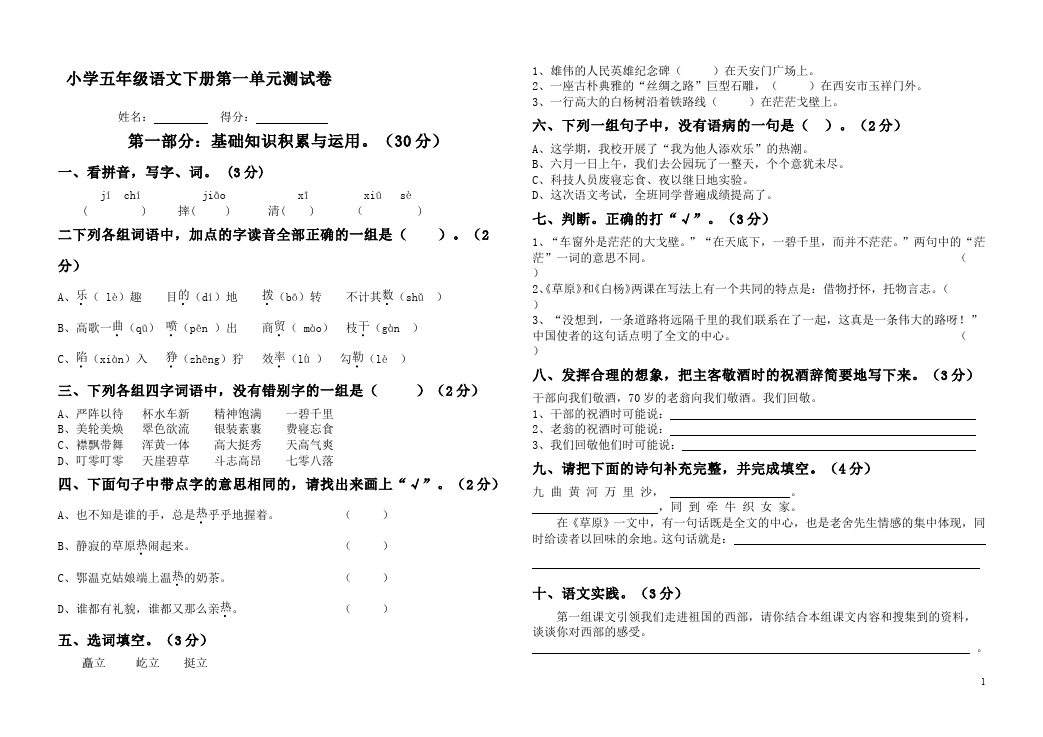 五年级下册语文语文第一单元课堂练习试题第1页