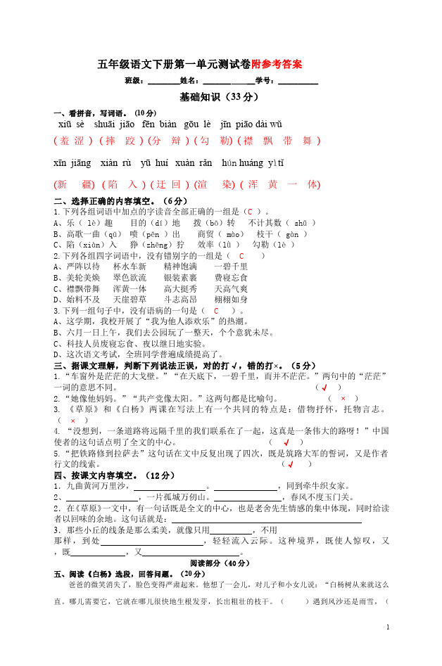 五年级下册语文语文第一单元单元检测试卷第1页