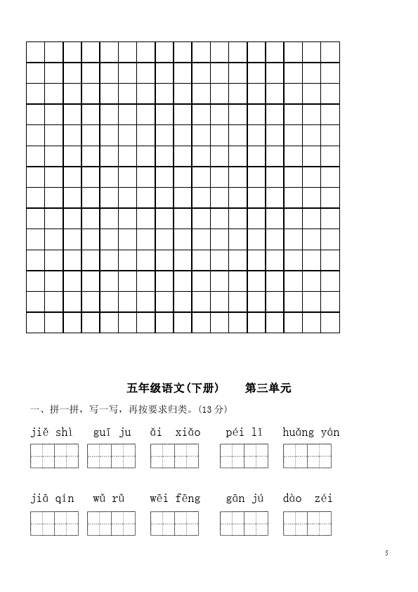 五年级下册语文语文第五单元试卷第5页