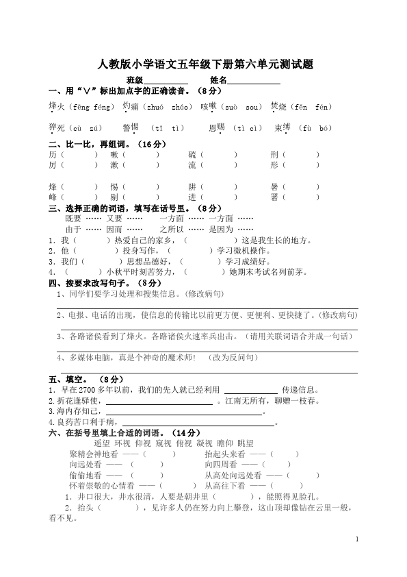 五年级下册语文语文第六单元测试题目第1页