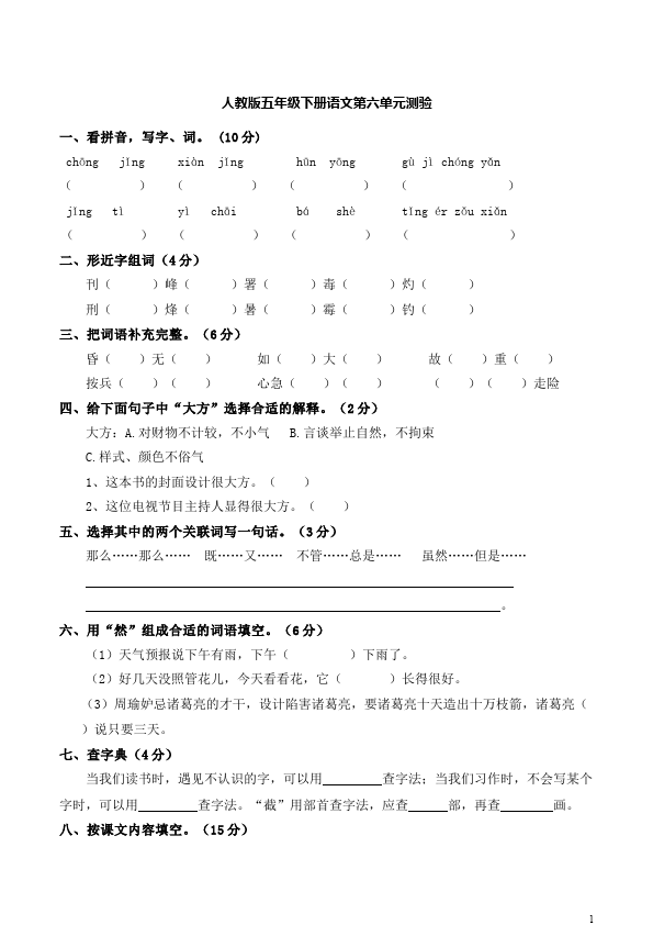 五年级下册语文语文第六单元测试题下载第1页