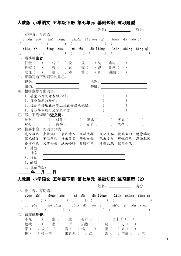 五年级下册语文语文第七单元测试题第1页