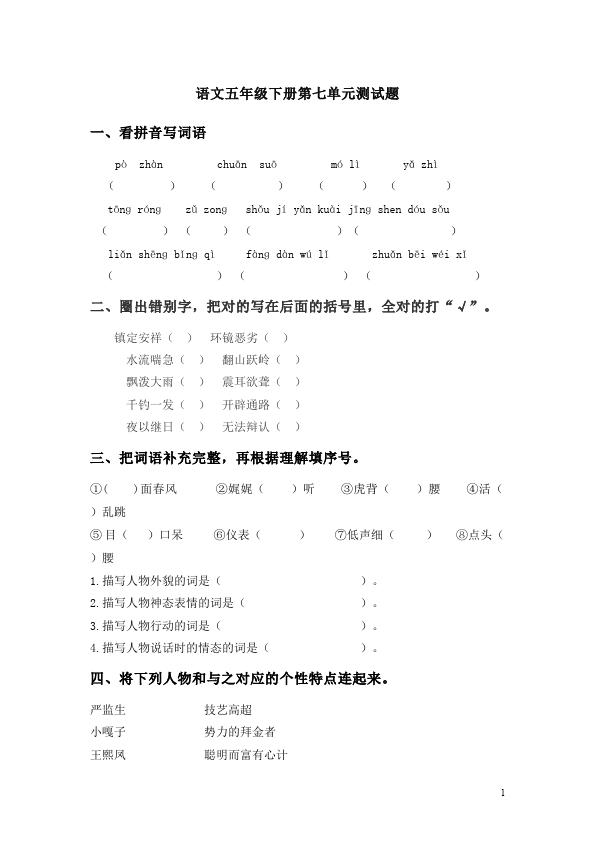 五年级下册语文语文第七单元教学摸底考试试卷第1页