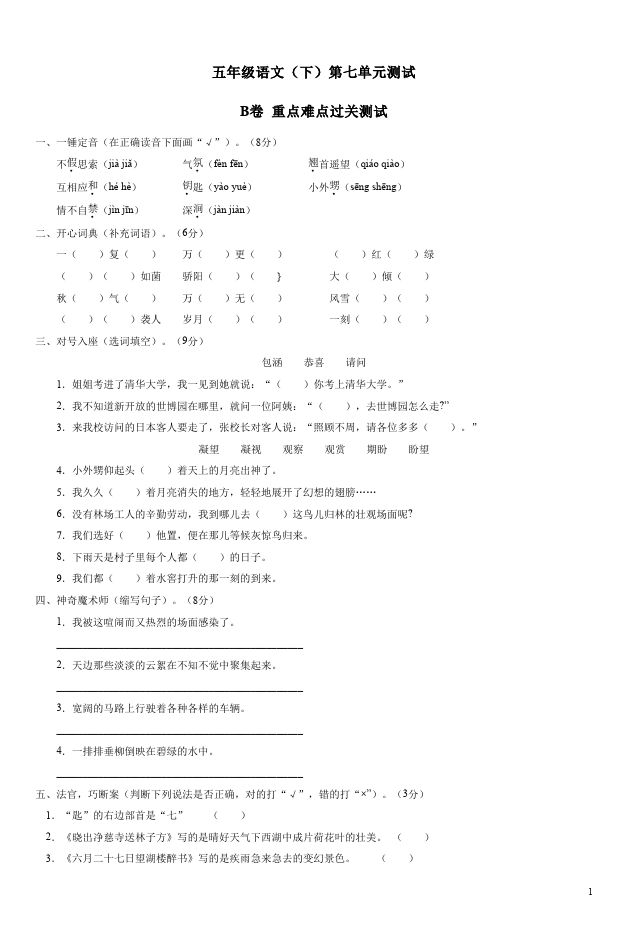 五年级下册语文语文第七单元家庭作业练习试卷下载第1页