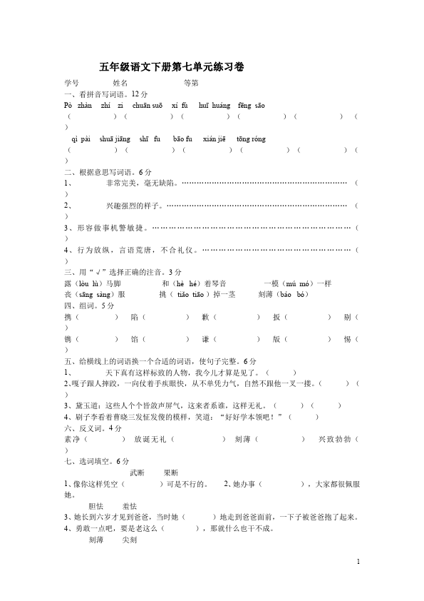 五年级下册语文语文语文第七单元单元检测试卷第1页
