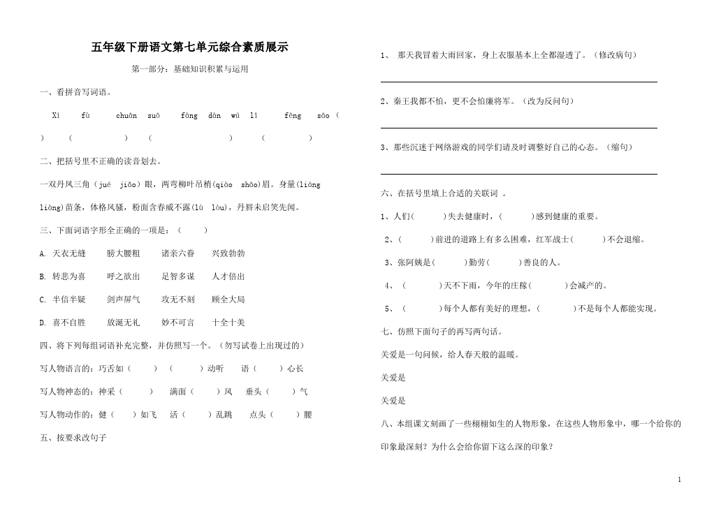 五年级下册语文语文第七单元课堂练习试题第1页