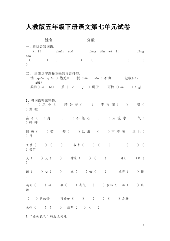 五年级下册语文语文第七单元单元检测考试试卷第1页