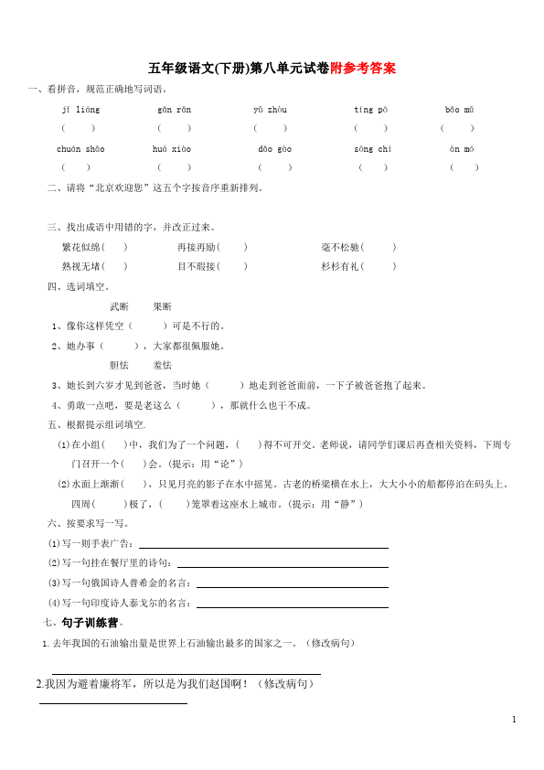 五年级下册语文语文第八单元单元测试试卷第1页