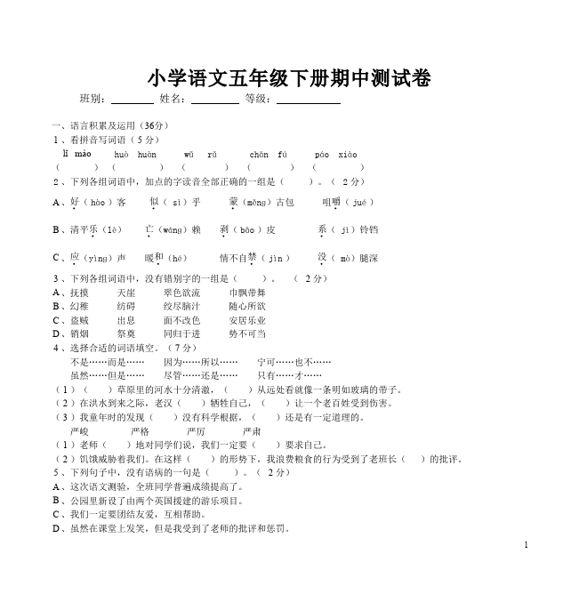 五年级下册语文期中考试语文试卷第1页