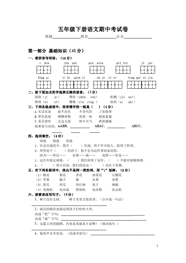 五年级下册语文语文测试卷期中考试第1页