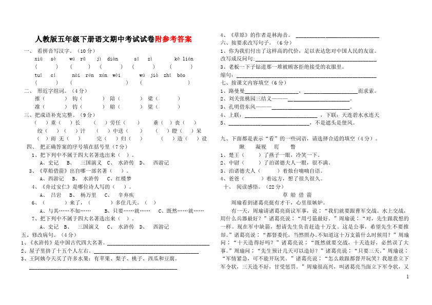 五年级下册语文语文期中考试课堂练习试题第1页