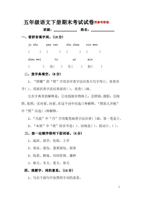 五年级下册语文语文期末考试课堂巩固练习试卷第1页