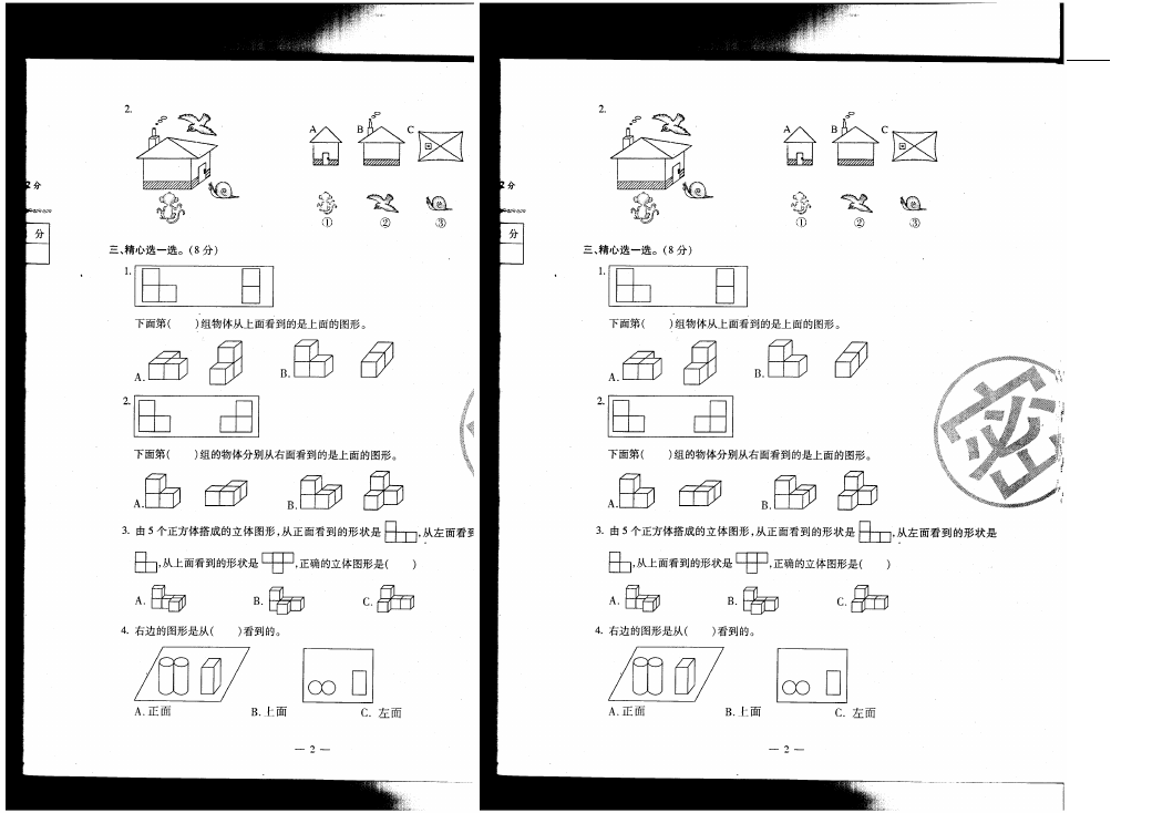 五年级下册数学（人教版）第一单元观察物体(三)复习数学试卷第2页