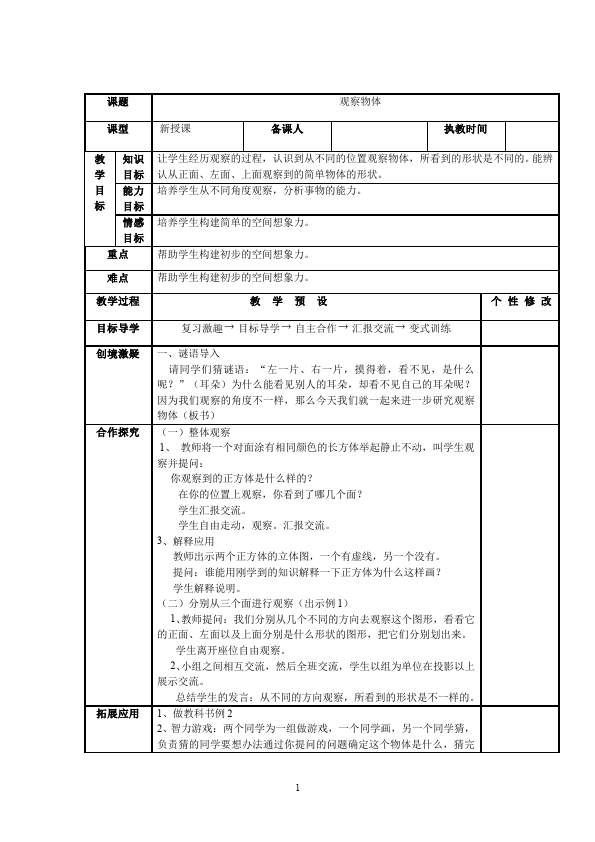 五年级下册数学（人教版）数学《第一单元:观察物体(三)》教案教学设计下载16第1页