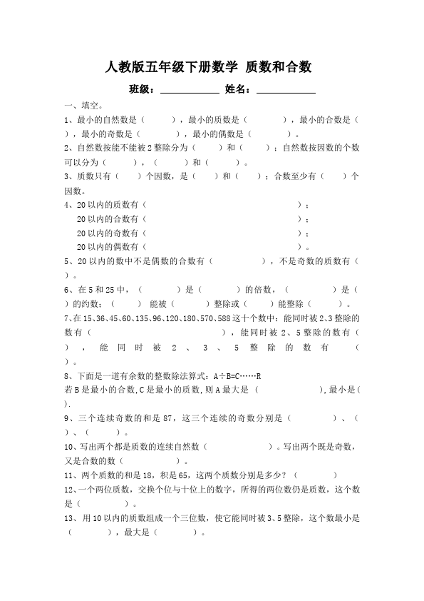 五年级下册数学（人教版）数学因数与倍数质数和合数复习测试题第1页