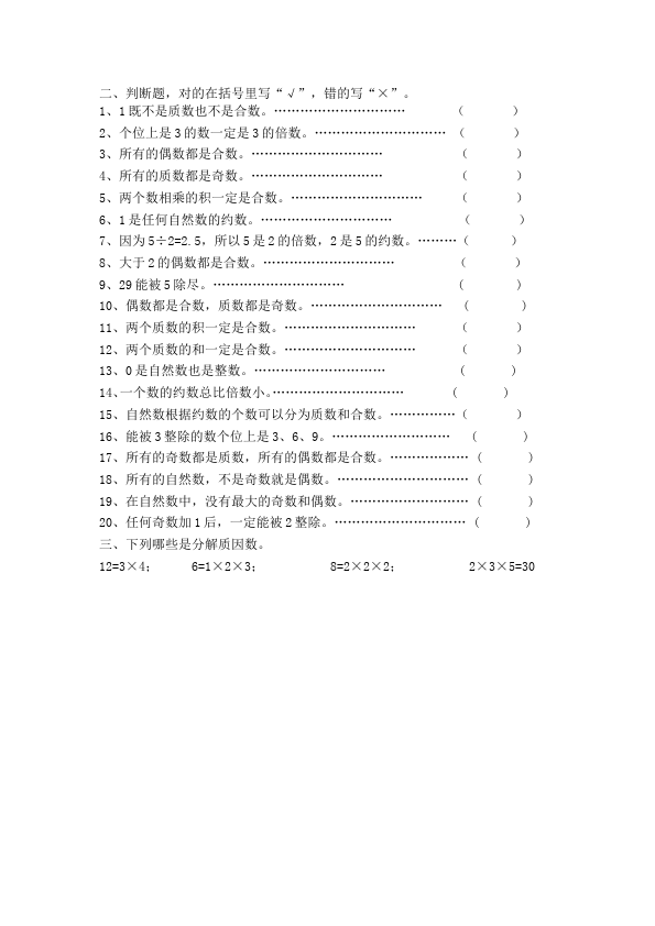 五年级下册数学（人教版）数学因数与倍数质数和合数复习测试题第2页