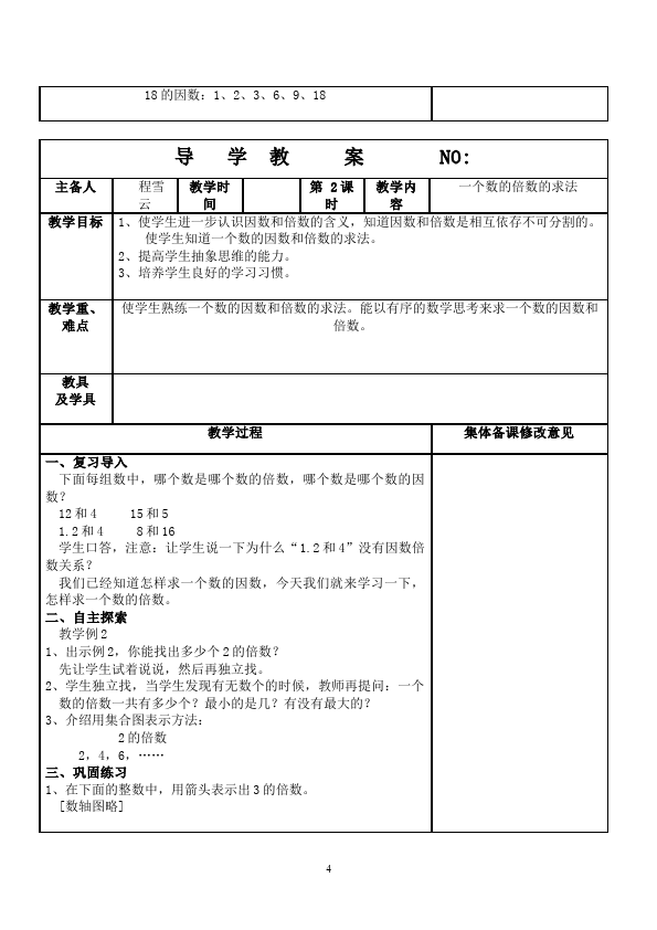 五年级下册数学（人教版）数学《第二单元:因数与倍数》教案教学设计下载16第4页