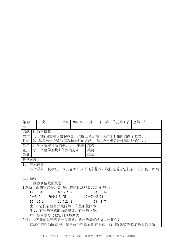 五年级下册数学（人教版）数学《第二单元:因数与倍数》教案教学设计下载23第3页