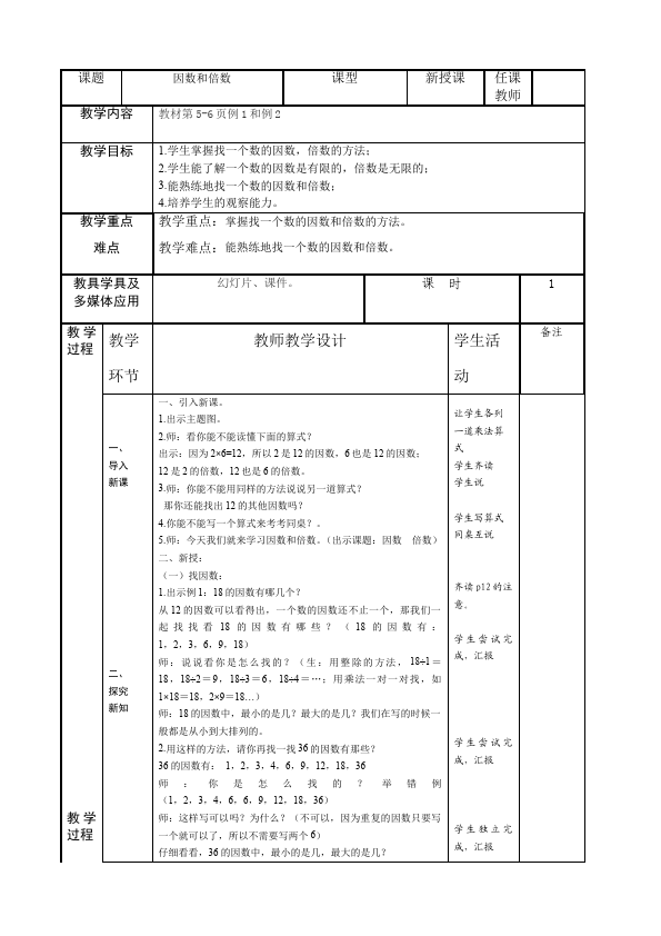 五年级下册数学（人教版）数学《第二单元:因数与倍数》教案教学设计下载13第1页