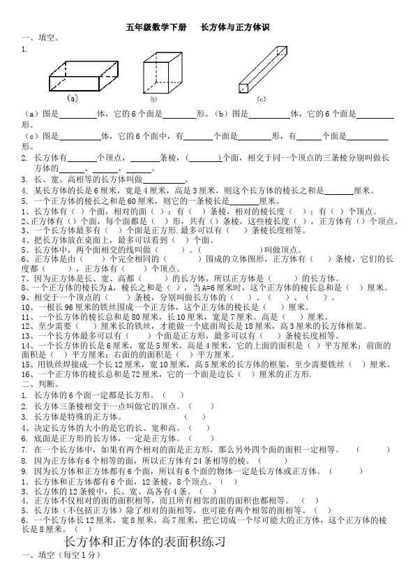 五年级下册数学（人教版）数学第三单元长方体和正方体的认识检测试卷第1页