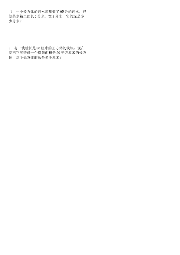 五年级下册数学（人教版）数学第三单元长方体和正方体复习试卷第3页