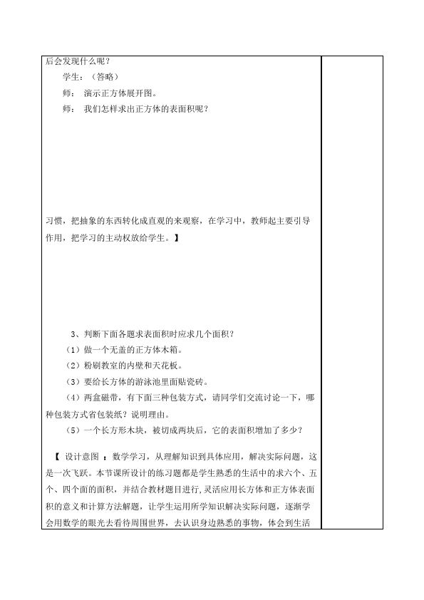 五年级下册数学（人教版）数学《第三单元:长方体和正方体》教案教学设计下载23第3页