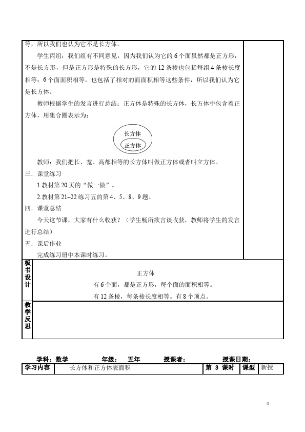 五年级下册数学（人教版）数学《第三单元:长方体和正方体》教案教学设计下载26第4页