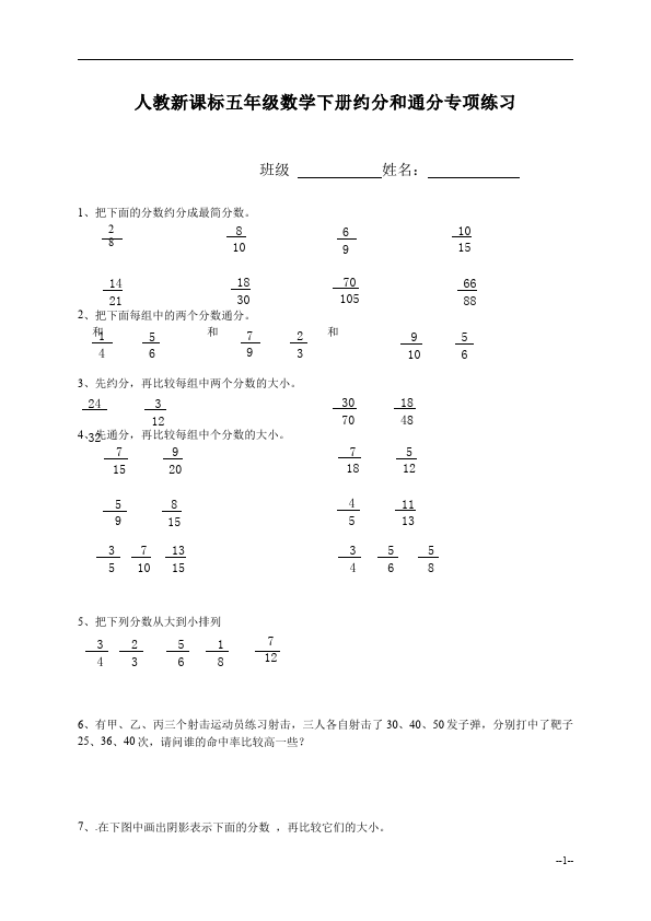 五年级下册数学（人教版）数学第四单元约分和通分复习试卷第1页