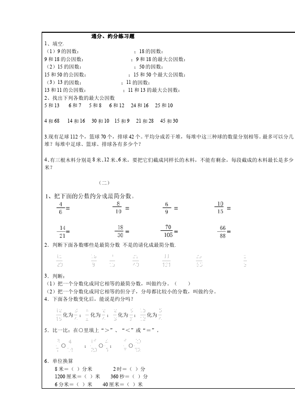 五年级下册数学（人教版）数学第四单元约分及其通分复习试卷第1页