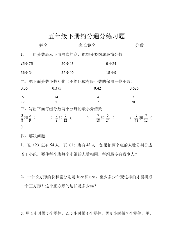 五年级下册数学（人教版）数学第四单元约分通分复习单元测试试卷第1页