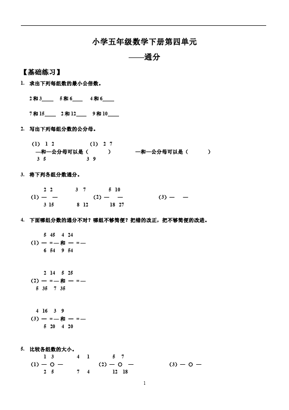 五年级下册数学（人教版）数学第四单元通分复习试题第1页