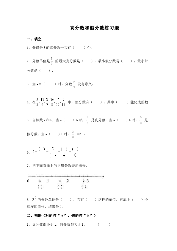 五年级下册数学（人教版）数学第四单元真分数和假分数复习试题第1页
