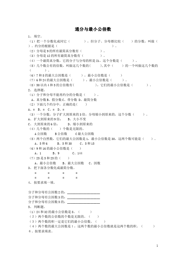 五年级下册数学（人教版）数学第四单元通分与最小公倍数复习试卷第1页