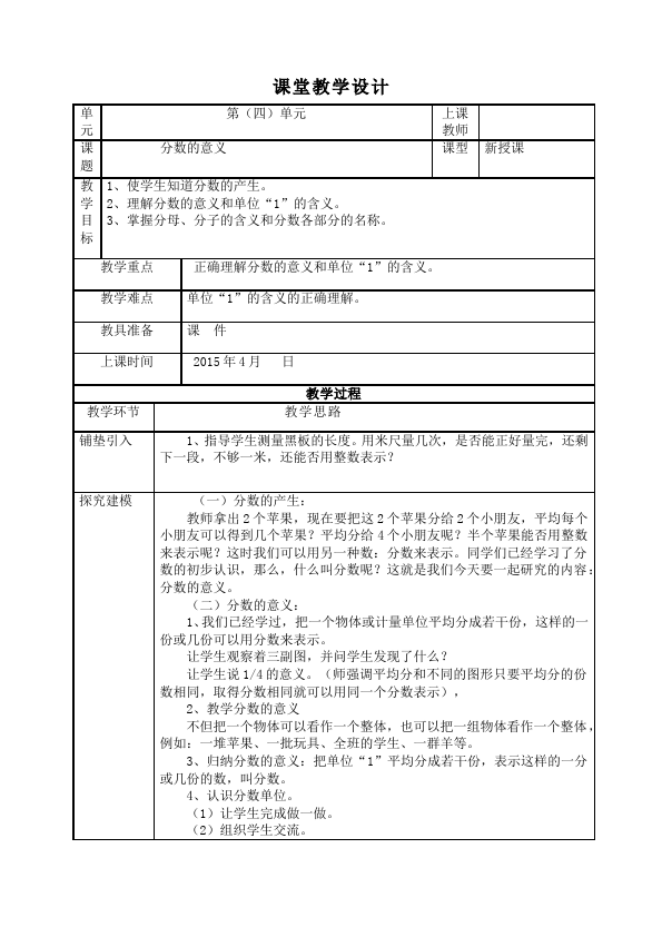 五年级下册数学（人教版）数学《第四单元:分数的意义和性质》教案教学设计下载6第1页