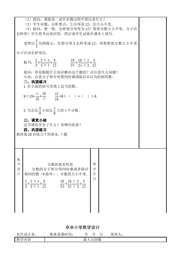 五年级下册数学（人教版）数学《第四单元:分数的意义和性质》教案教学设计下载4第5页