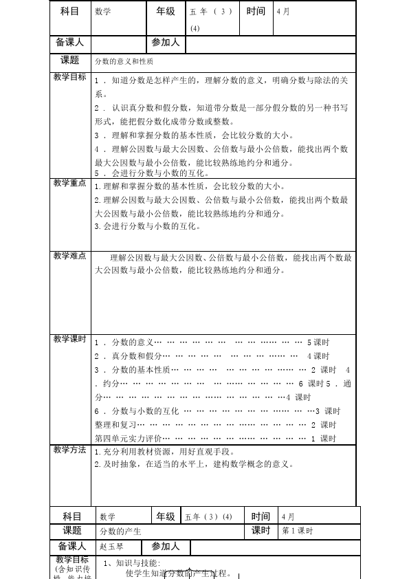 五年级下册数学（人教版）数学《第四单元:分数的意义和性质》教案教学设计下载14第2页