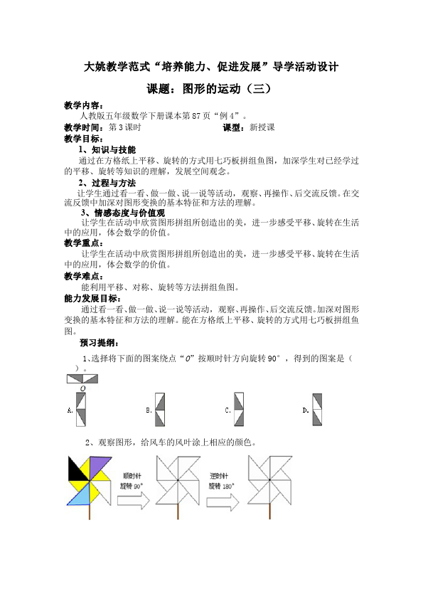 五年级下册数学（人教版）数学《第五单元:图形的运动(三)》教案教学设计下载1第1页